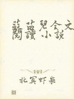 苏苗儿全文在线阅读 小说