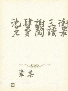 沈肆谢玉衡全文免费阅读最新章节封面