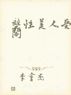 双性美人受笔趣阁封面