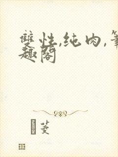 双性,纯肉,笔趣阁