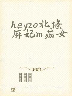 heyzo北条麻妃m痴女封面