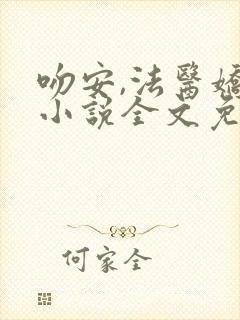 吻安,法医娇妻小说全文免费阅读封面