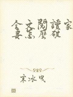 全文阅读家有悍妻怎么破封面