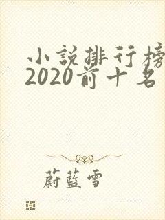 小说排行榜完结2020前十名