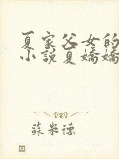 夏家父女的秘密小说夏娇娇全文阅读