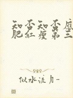 知否知否应是绿肥红瘦第三十二集