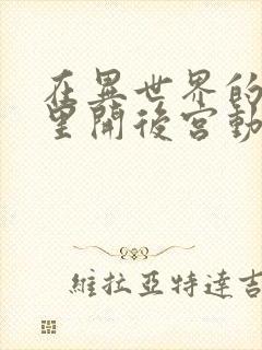 在异世界的迷宫里开后宫动漫在线观看