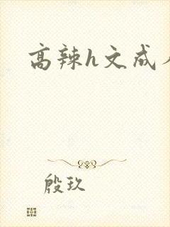 高辣h文成人h