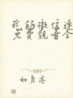 我的微信连三界免费观看全集