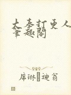 大奉打更人免费笔趣阁封面