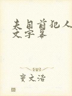 夫目前犯人妻中文字幕