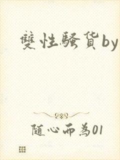 双性骚货by