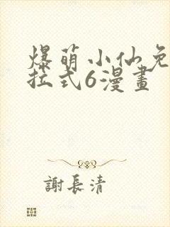 爆萌小仙免费下拉式6漫画