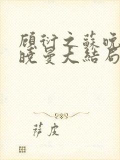 顾衍之苏晚叶陈晓曼大结局