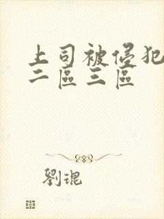 上司被侵犯一区二区三区