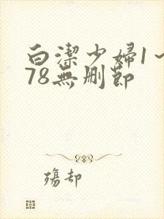 白洁少妇1～178无删节