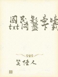 国民影帝暗恋我txt网盘下载