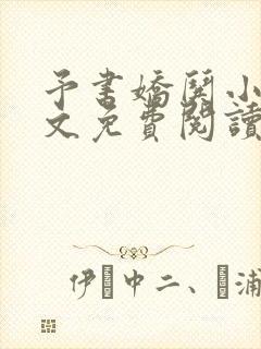 予书娇哄小说全文免费阅读