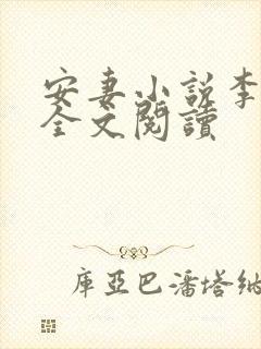 安妻小说李小雾全文阅读