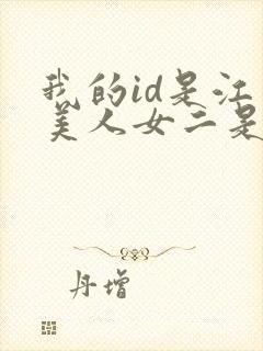 我的id是江南美人女二是谁