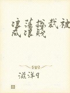 浪荡总裁被调教成浪贱封面