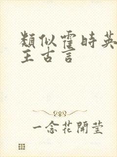 类似霍时英的女主古言