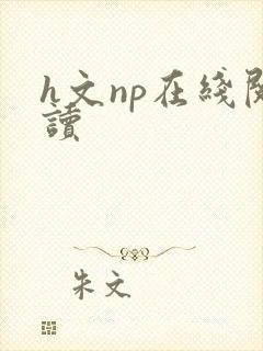 h文np在线阅读