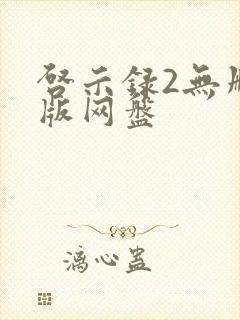 启示录2无删减版网盘