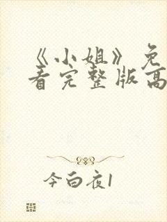 《小姐》免费观看完整版高清封面