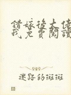 错嫁后大佬独宠我免费阅读笔趣阁封面