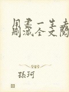 用尽一生去爱无删减全文阅读无弹窗