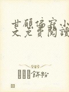 甘愿偏宠小说全文免费阅读封面