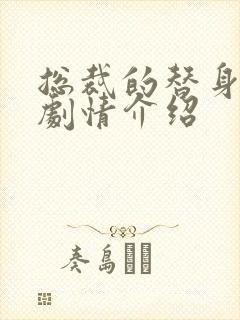 总裁的替身前妻剧情介绍