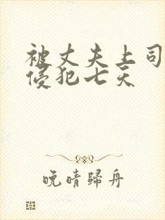 被丈夫上司连续侵犯七天