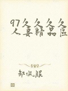 97久久久久久人妻精品区一