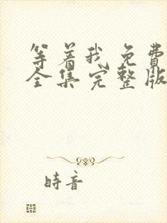 等着我免费观看全集完整版在线播放