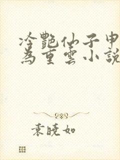 冷艳仙子申鹤沦为重云小说在线阅读