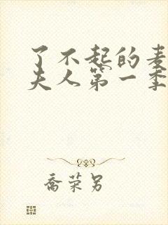 了不起的麦瑟尔夫人第一季在线观看