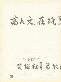 高h文在线阅读