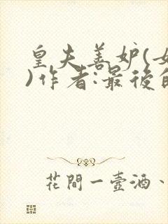 皇夫善妒(女尊)作者:最后的大魔王封面