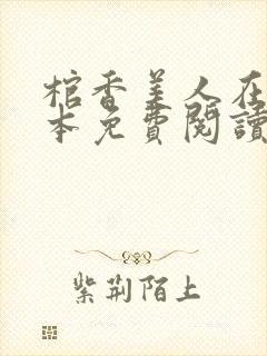 棺香美人在线全本免费阅读