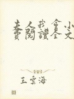 夫人我会小说免费阅读全文封面