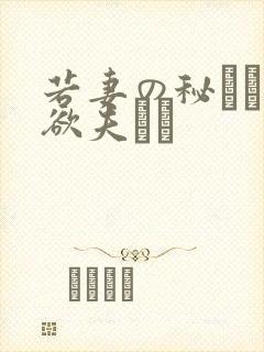 若妻の秘めた肉欲夫より封面