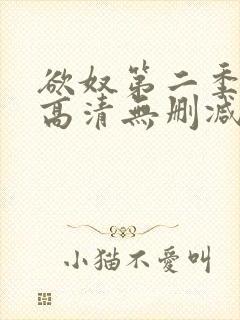 欲奴第二季在线高清无删减在线观看