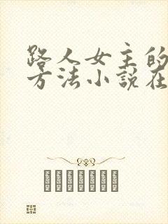路人女主的养成方法小说在线阅读