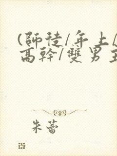 (师徒/年上/高干/双男主)封面