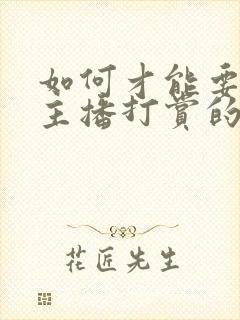 如何才能要回给主播打赏的钱