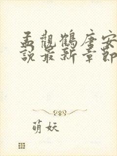 孟观鹤唐安意小说最新章节免费阅读封面