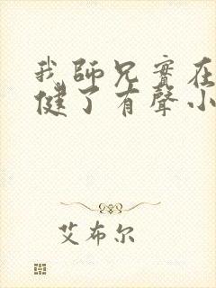 我师兄实在太稳健了有声小说