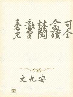 秦澈林念可小说免费阅读全文